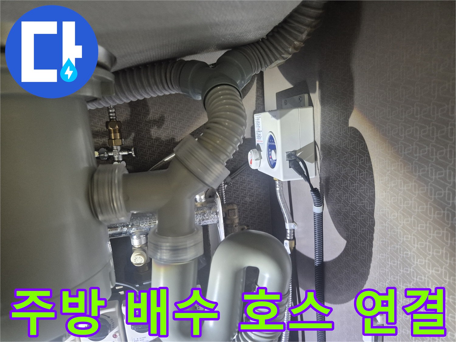 회색-플라스틱-배수-호스와-벽면의-콘센트-및-전선-상태