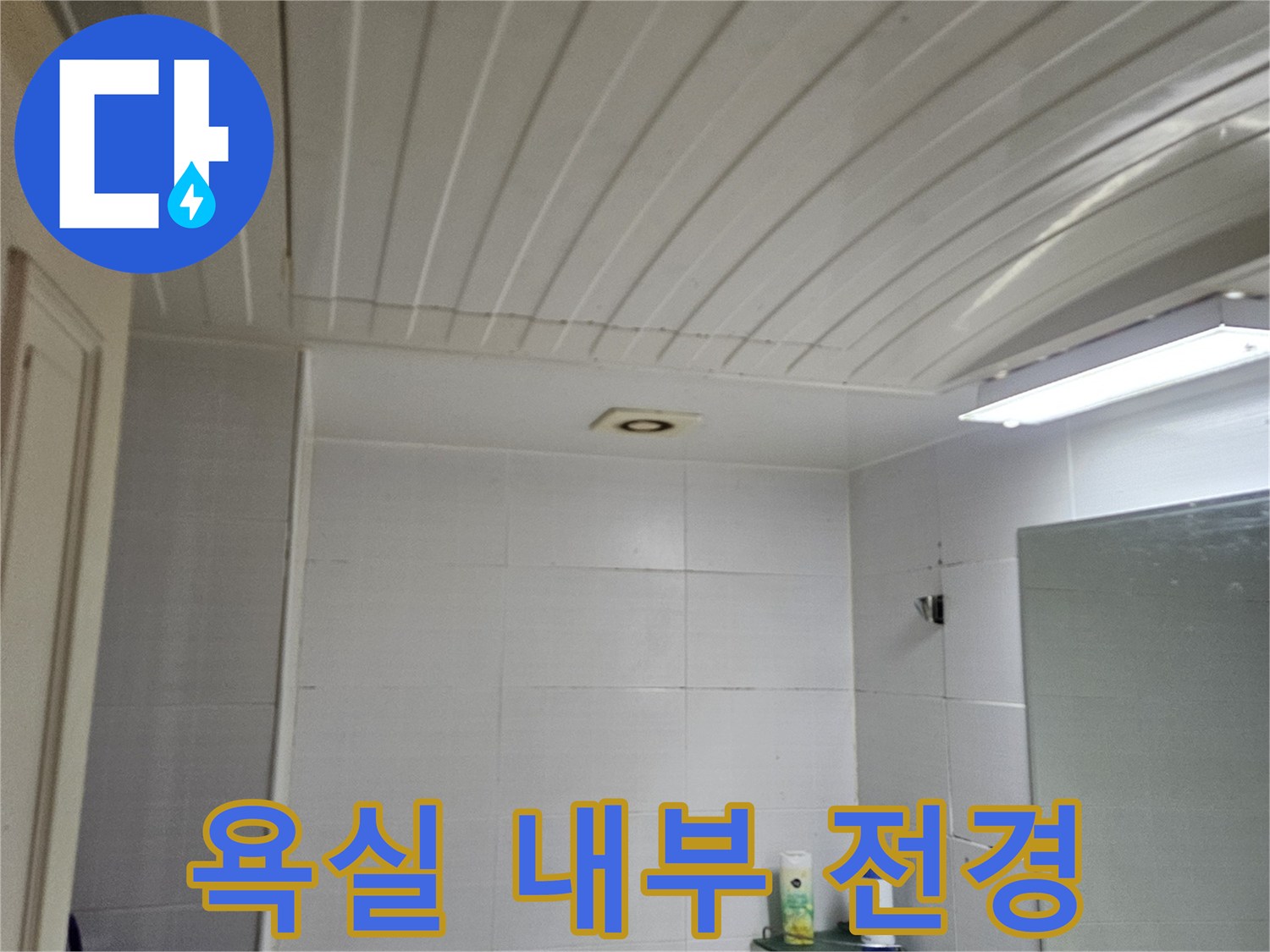 구로구-욕실-내부-상태-점검-사진