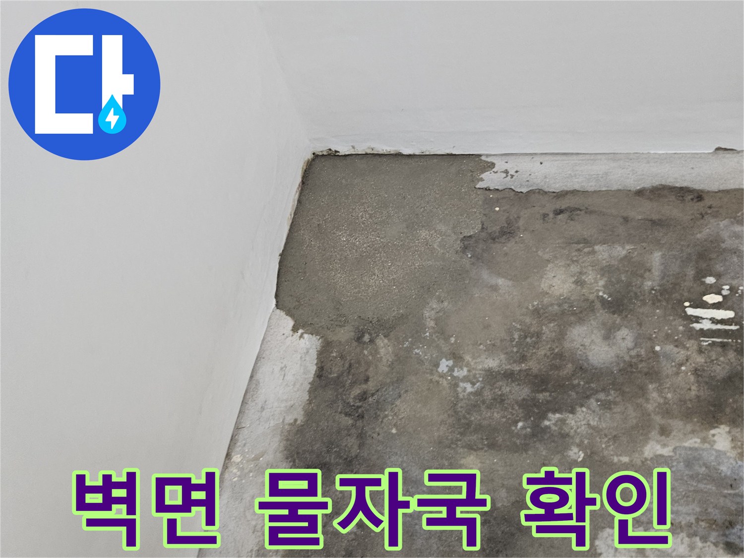 구로구 현장-벽면 하부의 습기와 물자국 상태