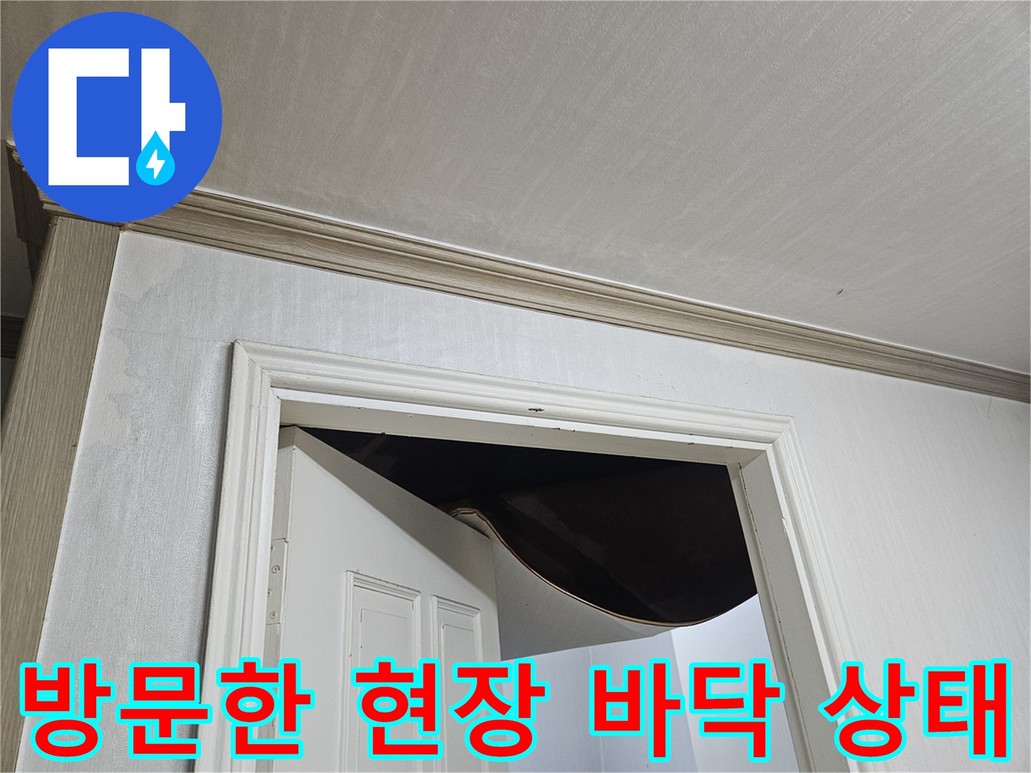 구로동-실내-누수-증상-확인-현장-사진