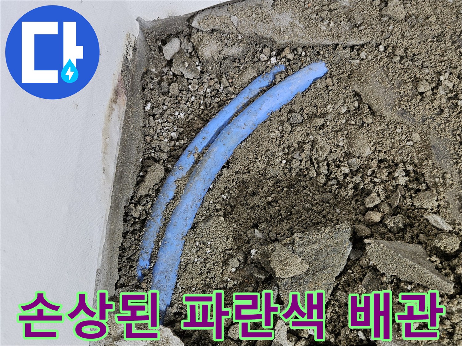 굴착 부위에서 발견된-파란색 수도 배관