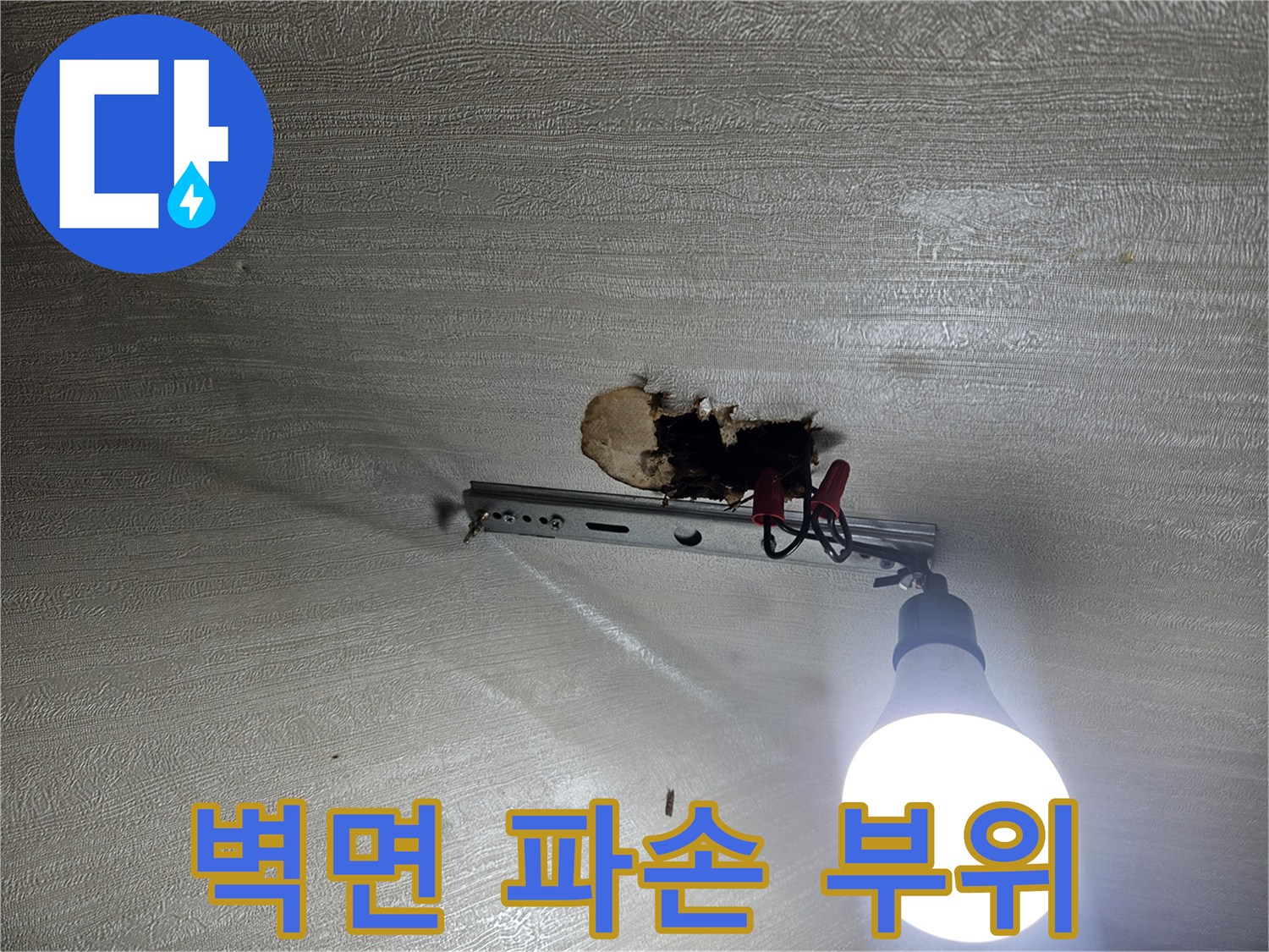 누수 확인을 위해 벽면을 파쇄한 모습