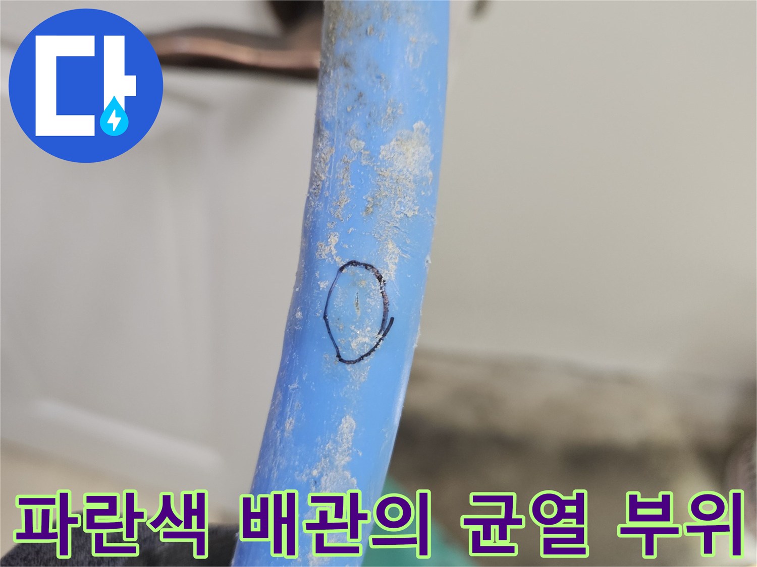 누수가-발생한-파란색-PB-배관-상태