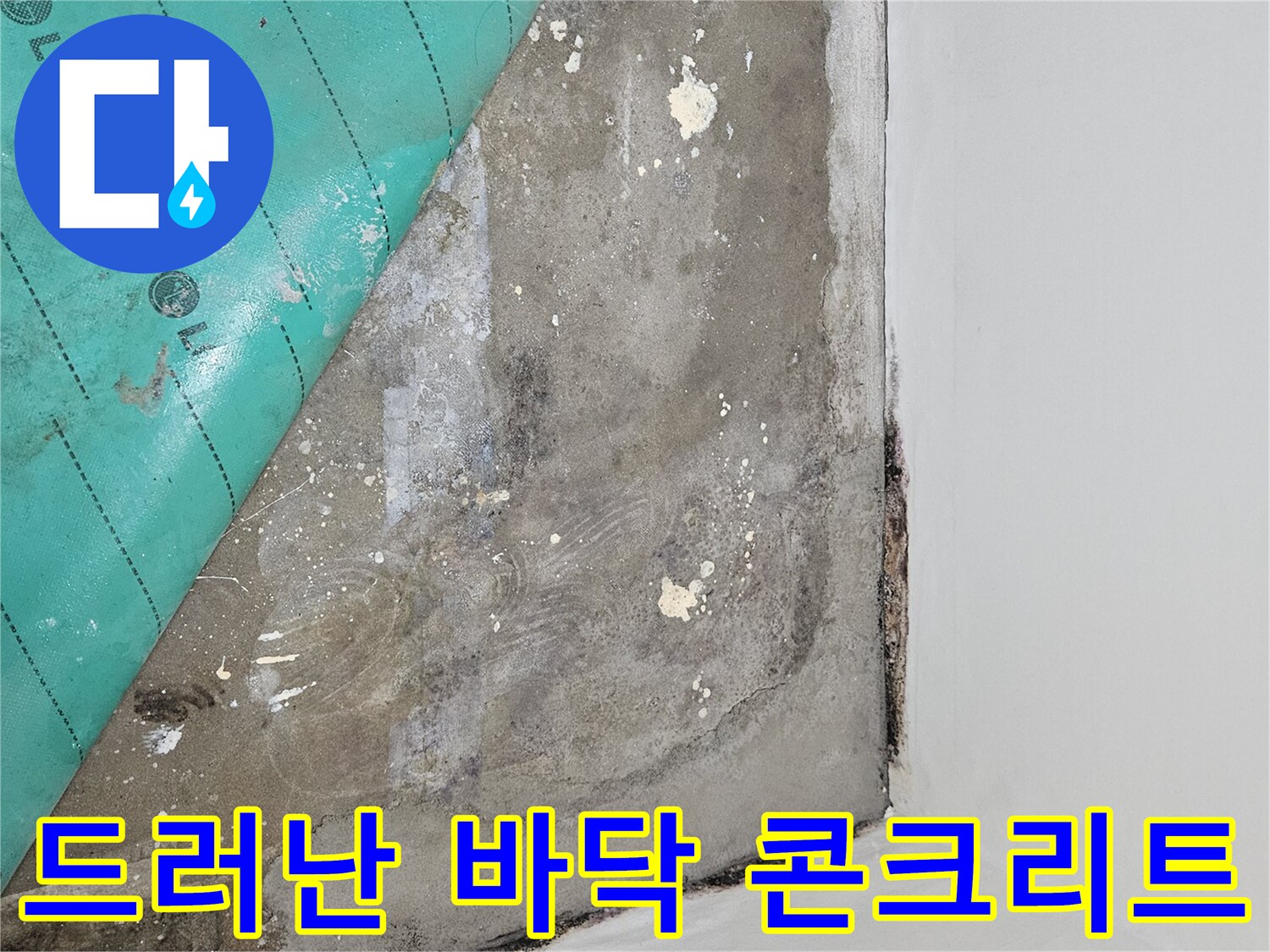 배관 확인을 위해-파헤쳐진-바닥의 모습