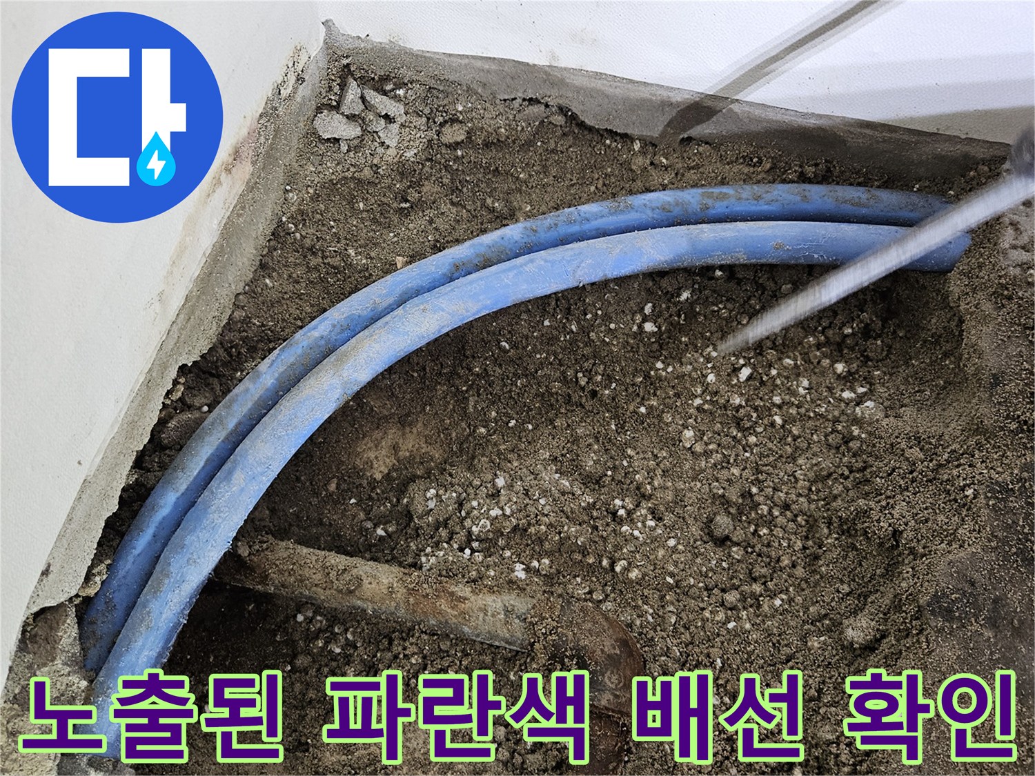 벽면-굴착-부위의-파란색-PB배관과-주변-토사