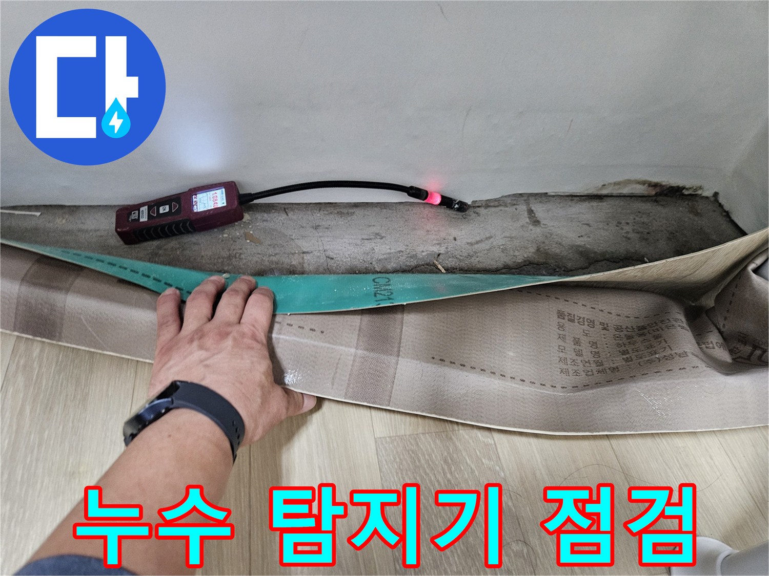 벽면 하단부-누수 탐지기를 이용한 정밀 검사 중