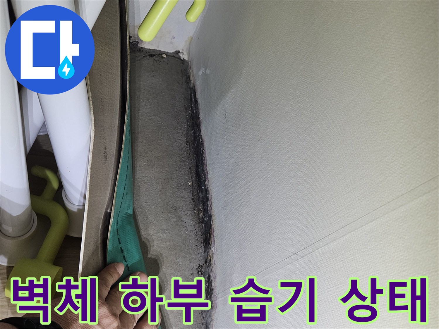벽면 하단부-축축하게 젖은 마감재 부위