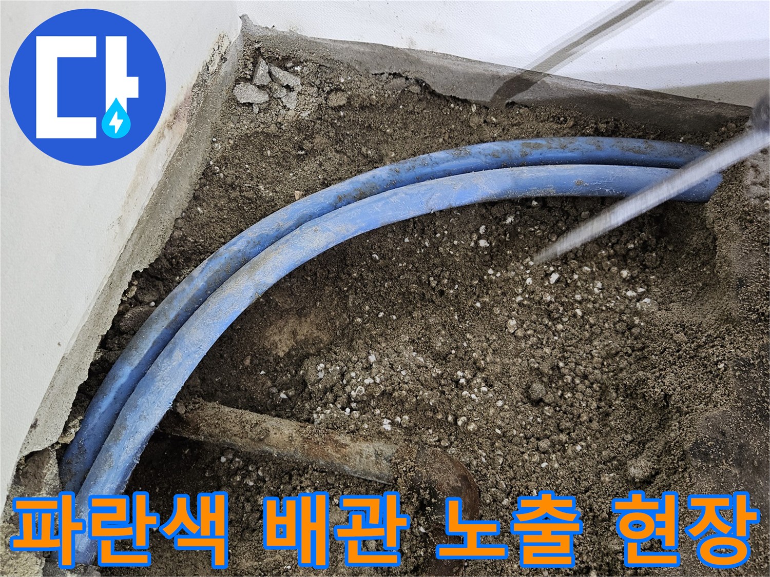 벽을-깨고-드러난-파란색-배관과-젖은-토양