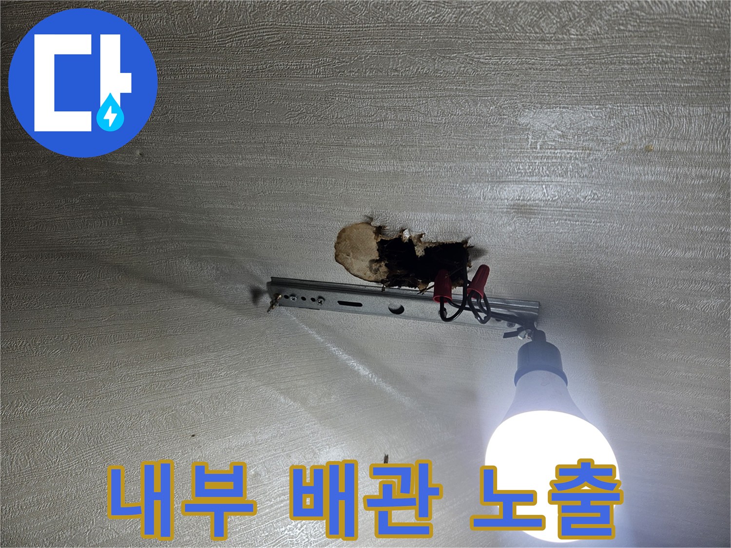 벽을 깨어 배관을 드러낸 상태