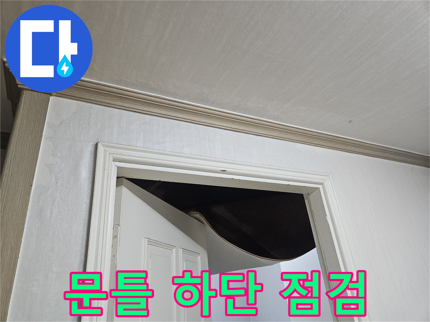 실내-문틀-하단-벽면-상태-사진