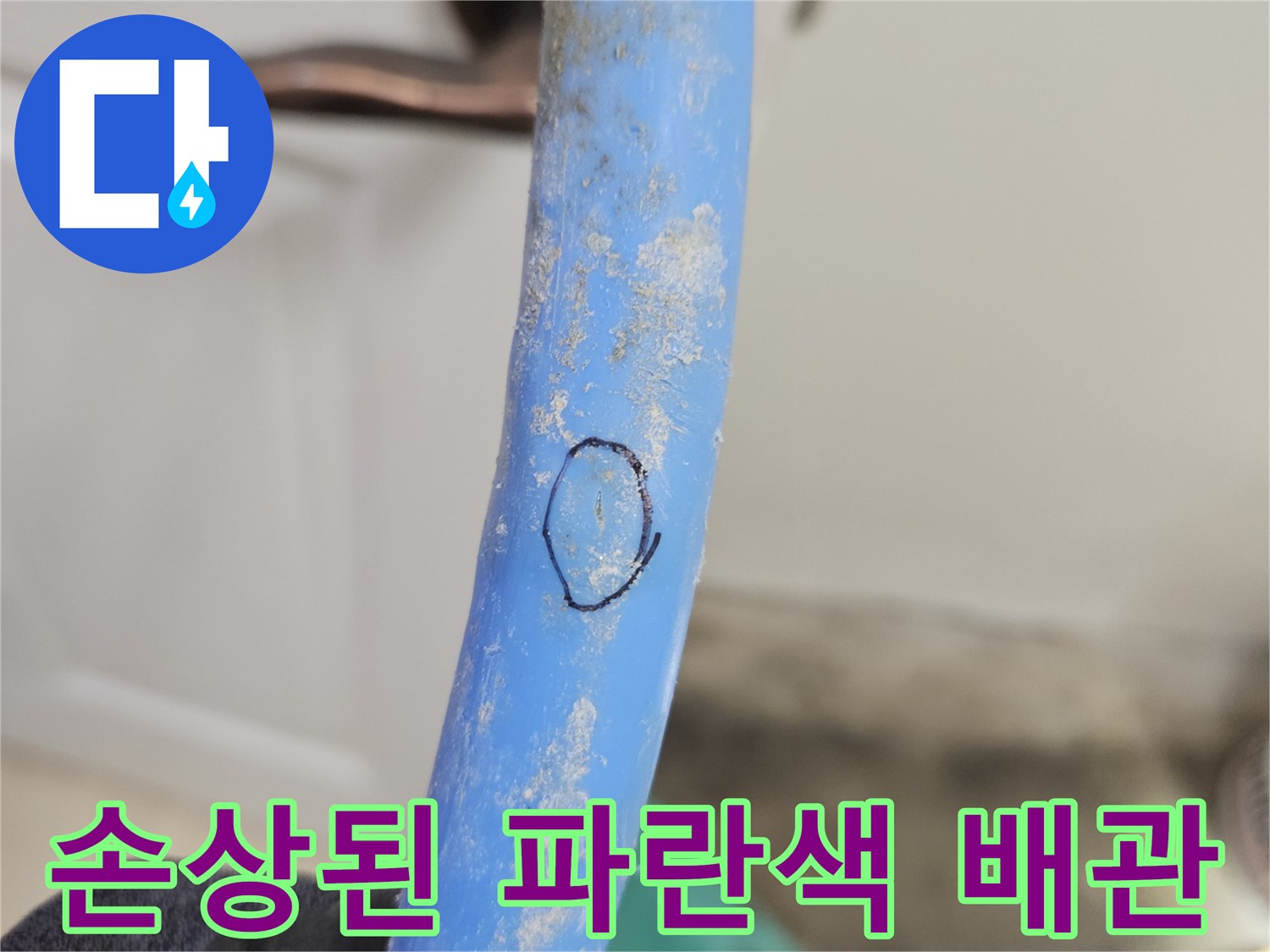 파란색-배관-표면에-표시된-누수-발생-지점