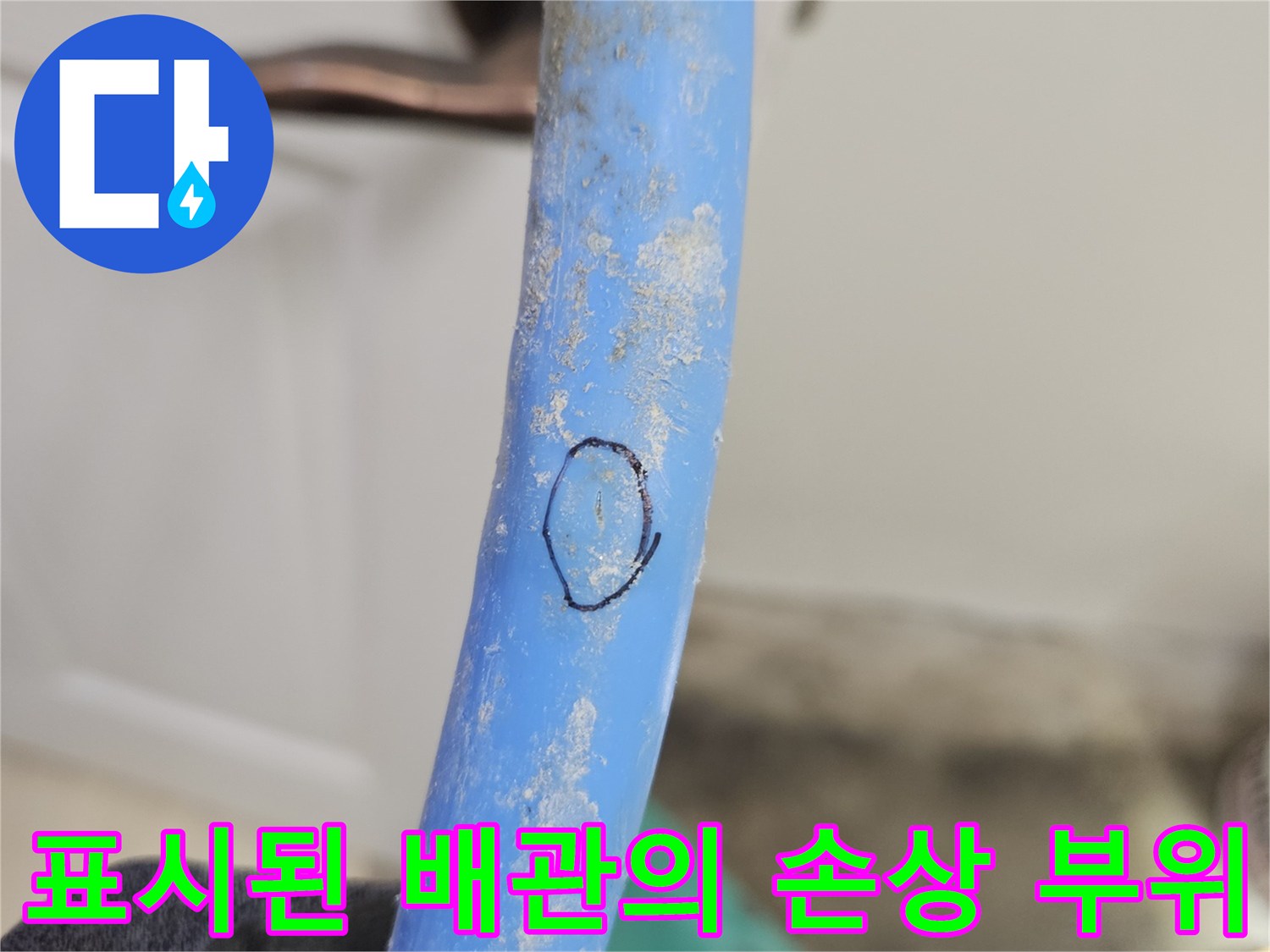 파란색-배관에-표시된-누수-원인 지점