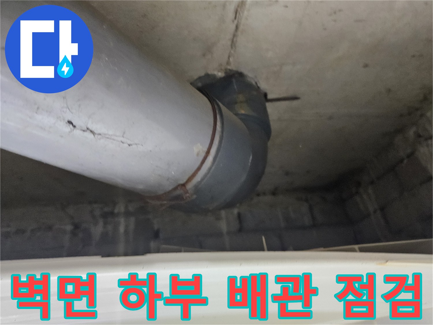 하단 벽면 근처의 굵은 배관과 연결 엘보 부위