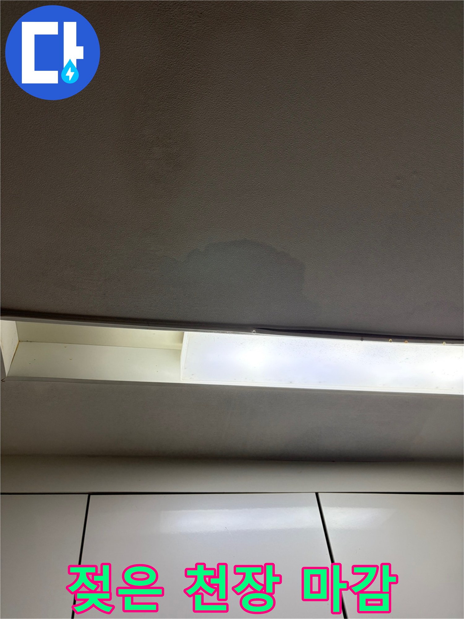 누수-흔적이-남은-천장-마감재-사진