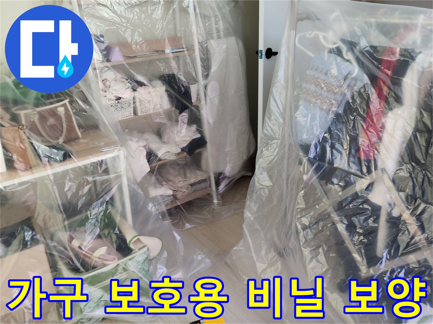 먼지 유입을 막기 위해 선반과 옷을 투명 비คล로 감싼 모습