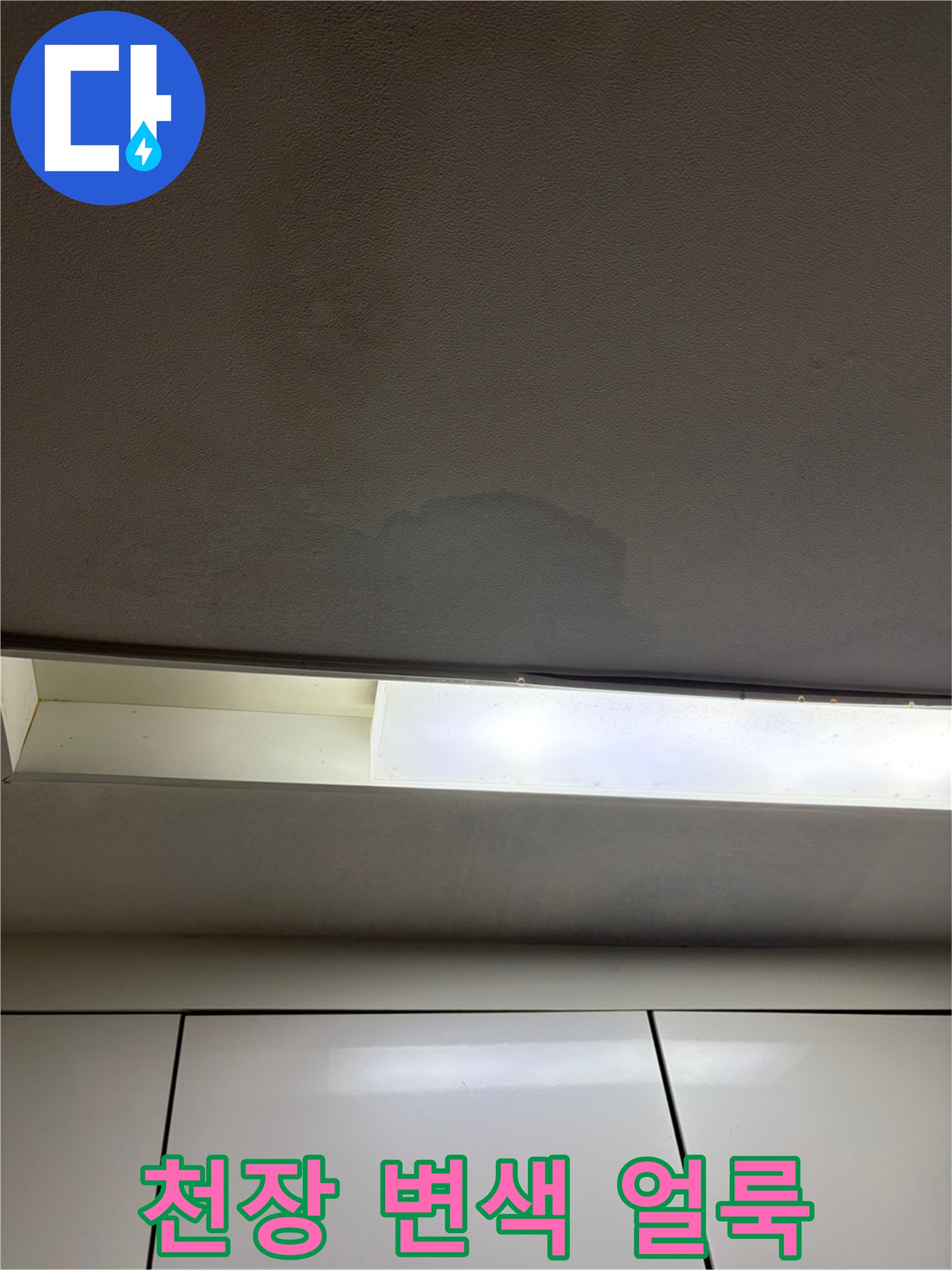 물샘으로 인해 어둡게 변한 천장 표면
