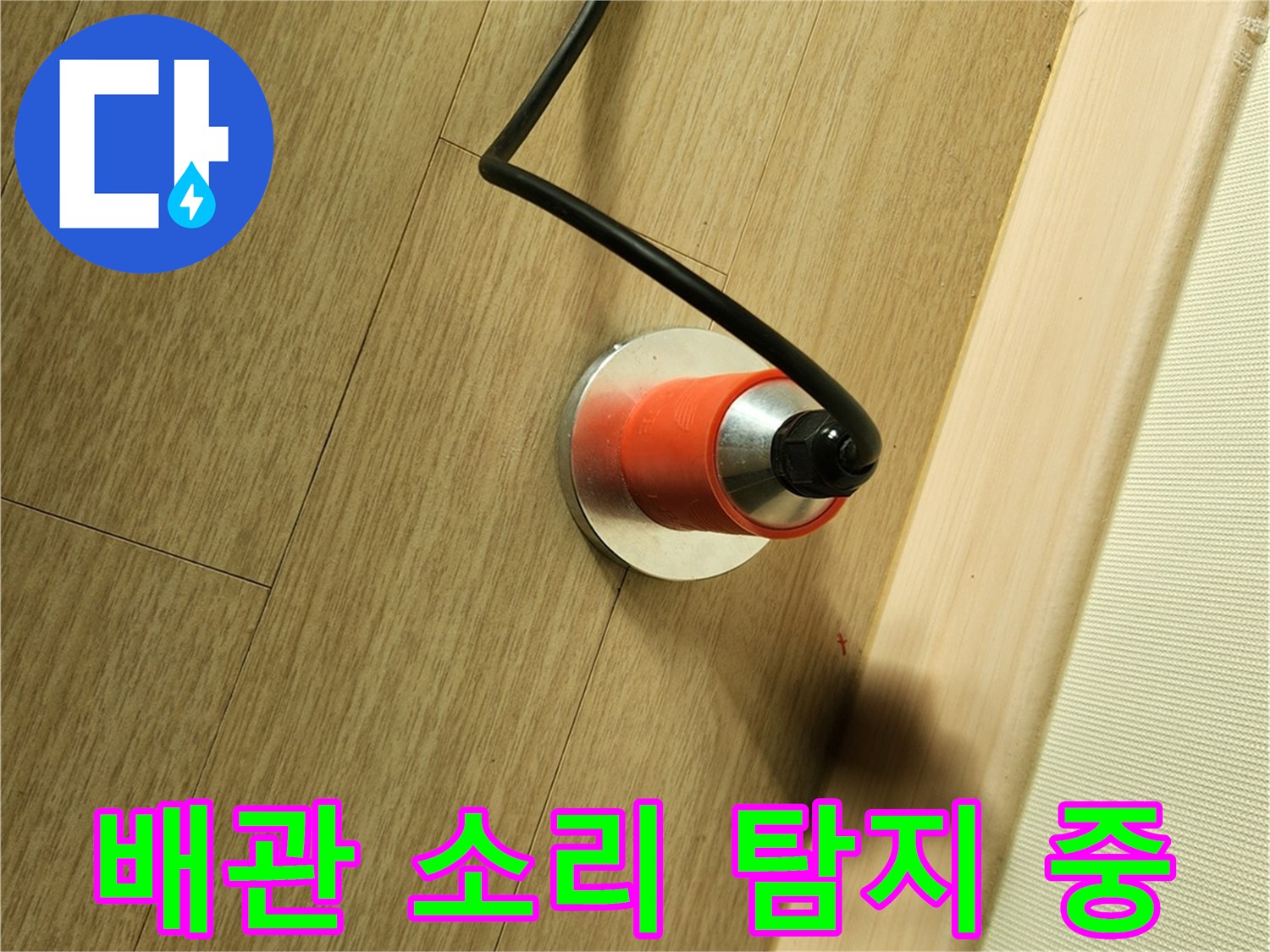 바닥재 위에서 미세한 누수음을 찾는 청음기 장비