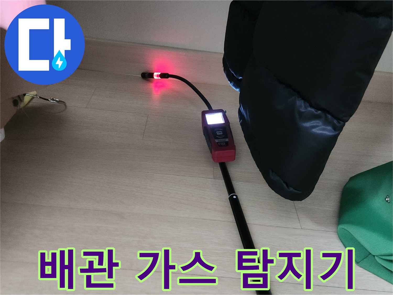 붉은색 센서가 작동하는-가스식 배관 탐지기 사용 모습