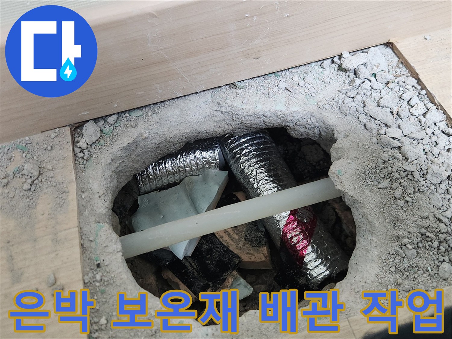 수선된 온수 배관을 감싸고 있는 은박 보온재