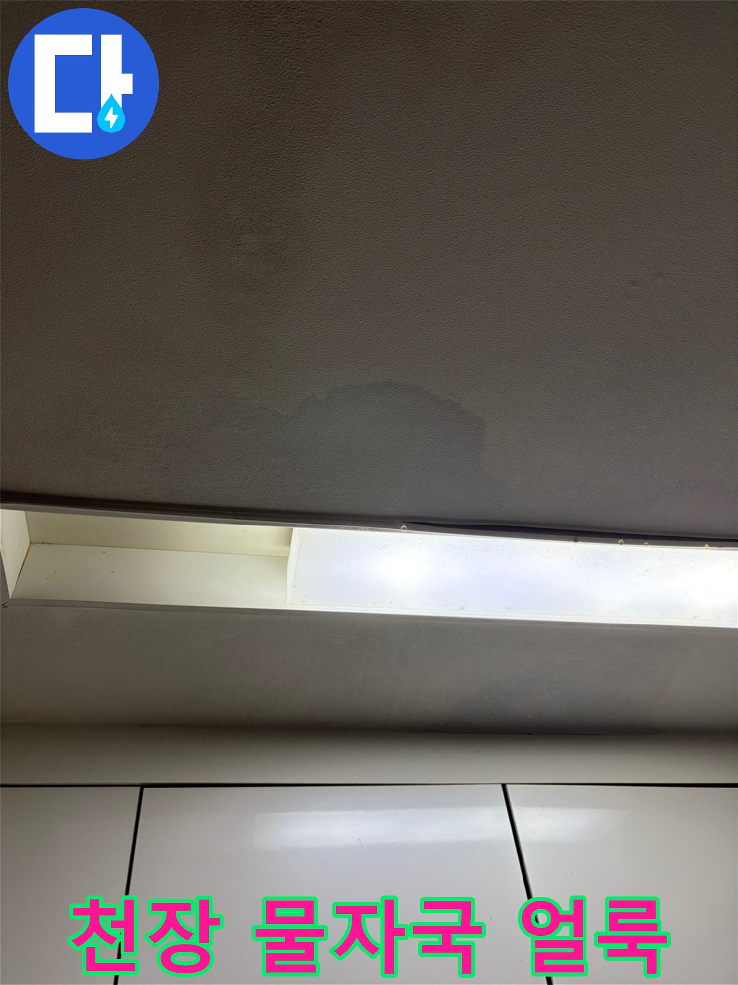 아랫집 거실 천장에 발생한 젖은 얼룩 상태