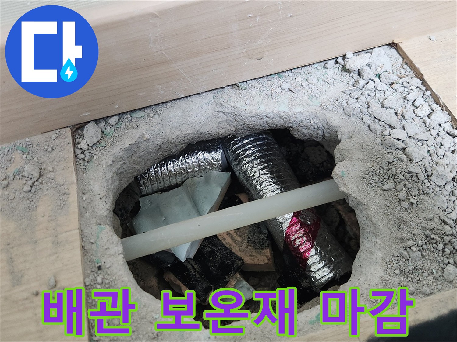 온수-배관-보온재-설치-완료
