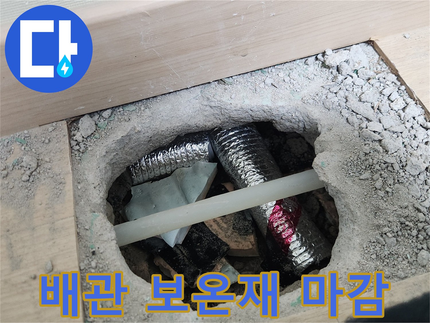 온수-배관-수선-후-보온재-보강-작업-모습