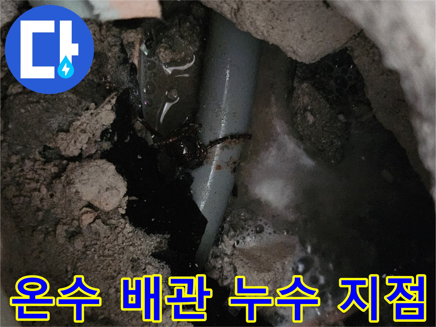 용인 처인구 양지읍-온수 배관이 새고 있는 굴착 현장 모습