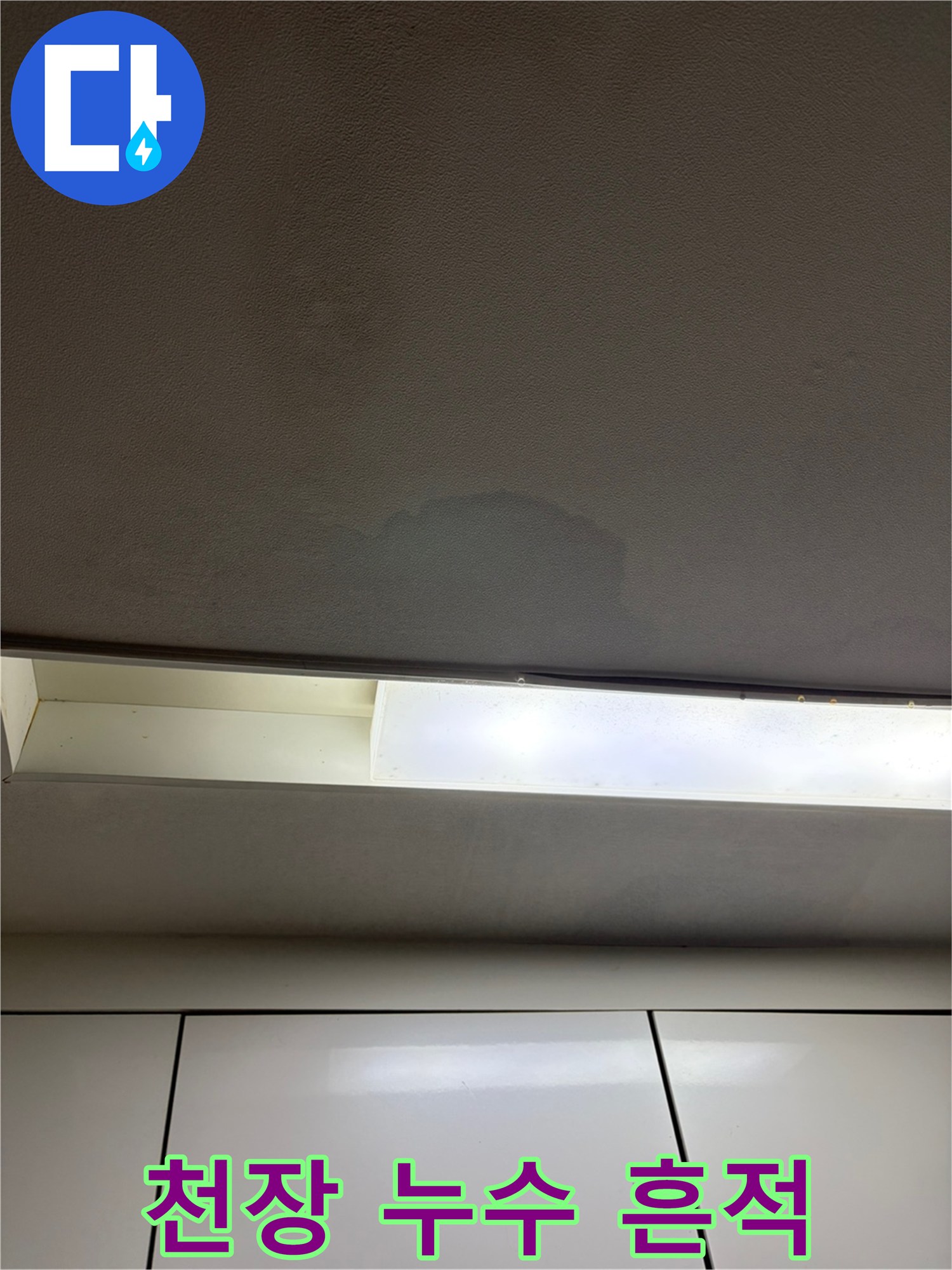 천장 도배지 내부로 스며든 물 자국