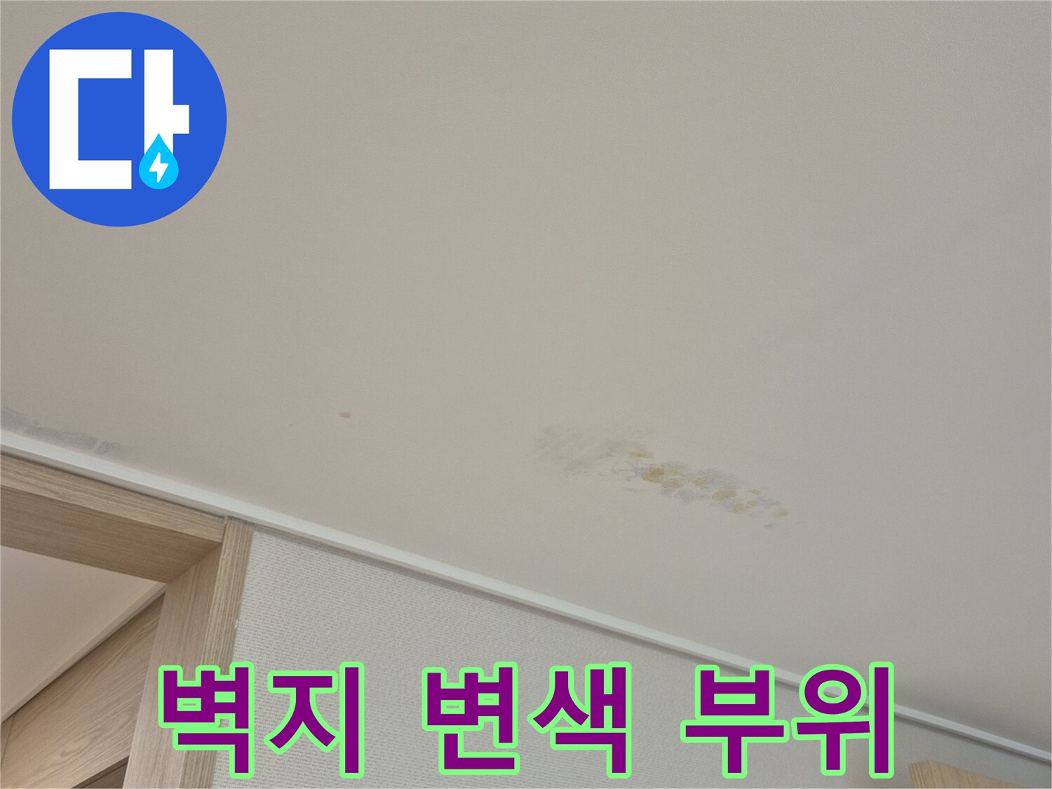 누수로 인한 천장 벽지 오염-배관 문제로 인한 물샘 흔적