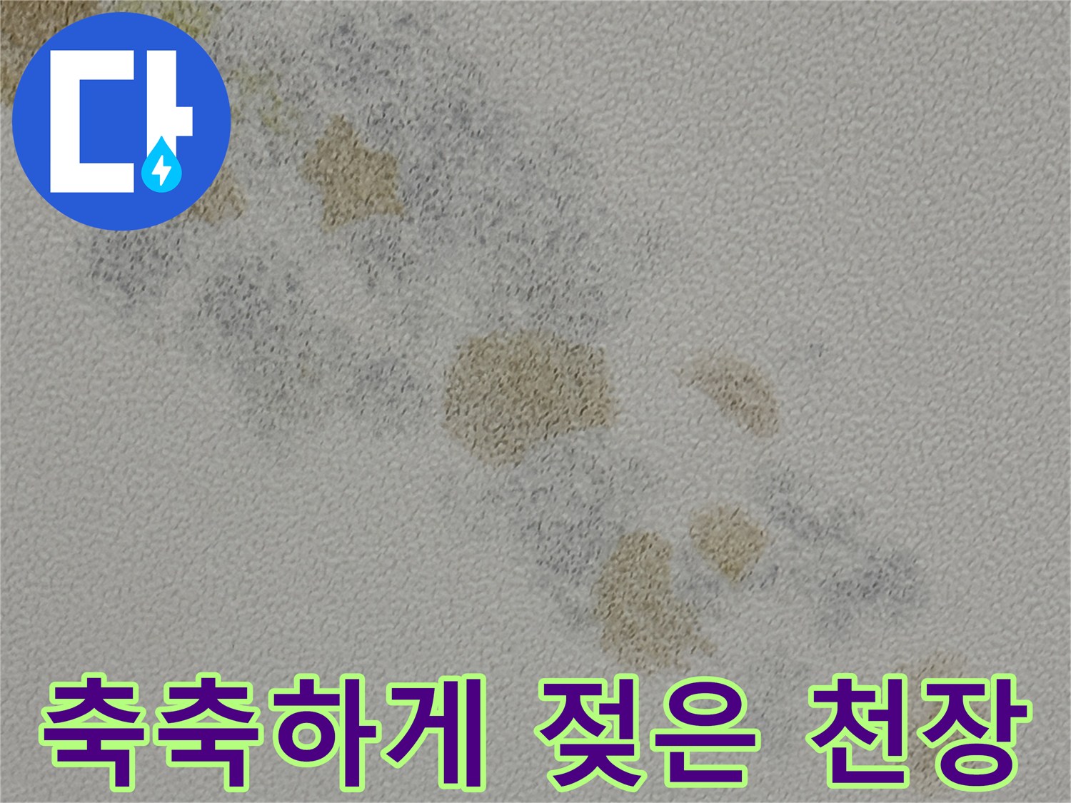 습기가 가득한-천장 시멘트 부식 상태