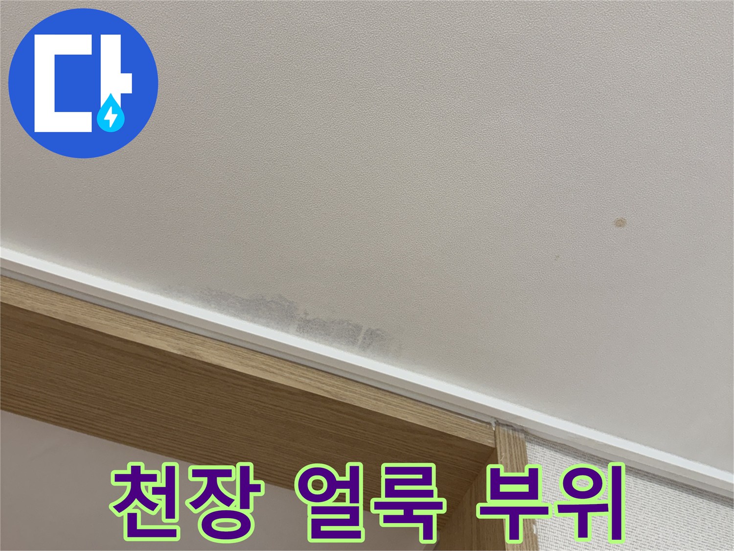 습기로 변색된 천장 벽지의 모습