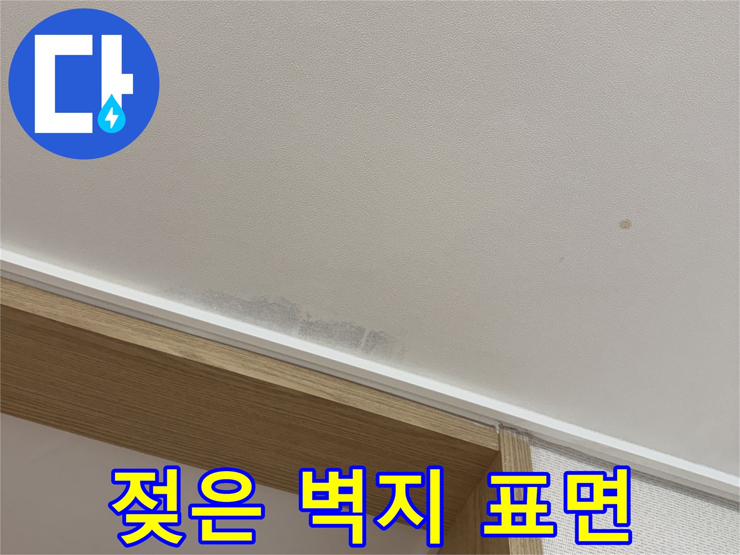습기로 인해 변색된 천장 벽지 이미지