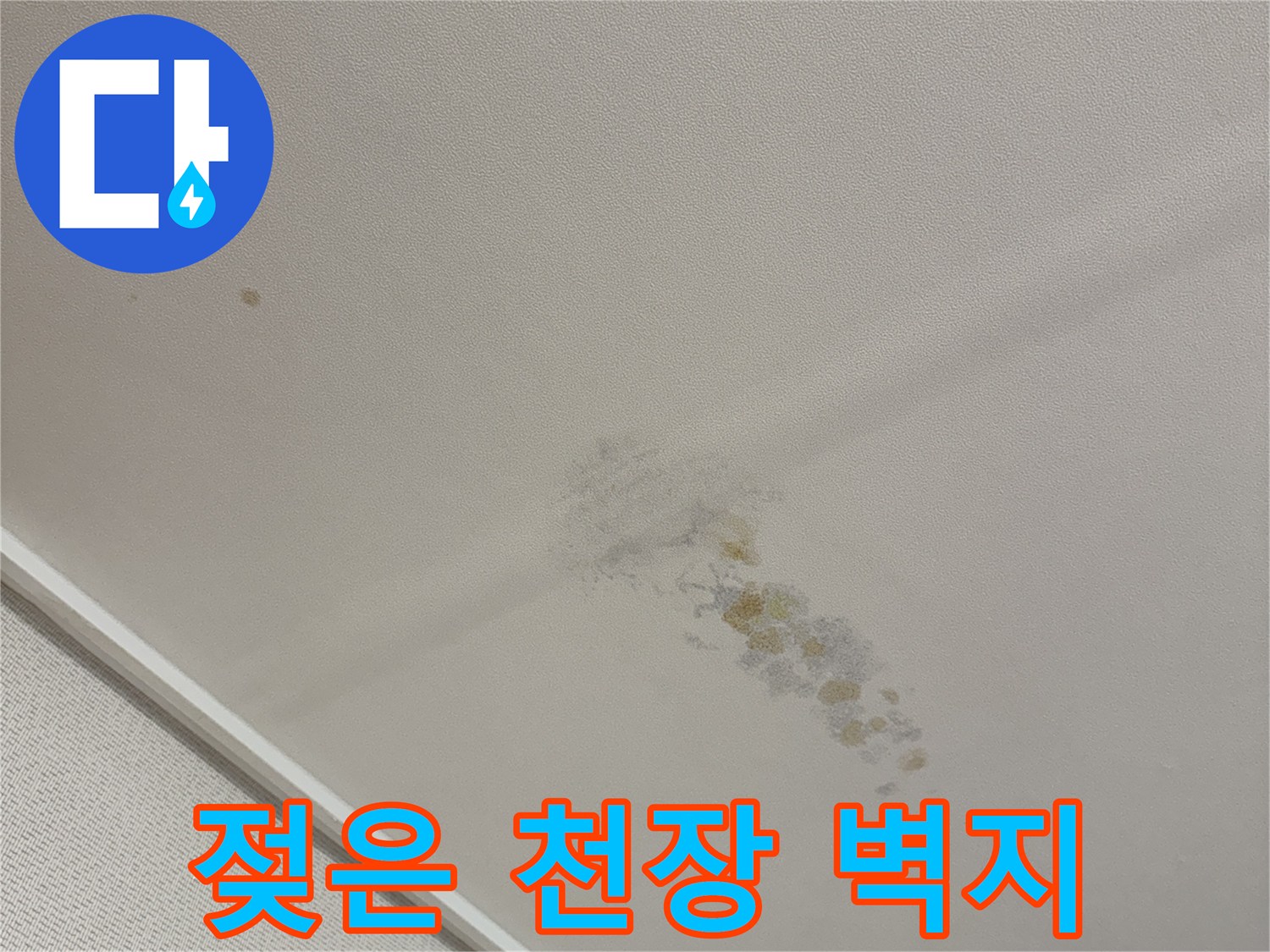 용인 동천동 현장-누수로 인해 변색된 천장 마감재 상태