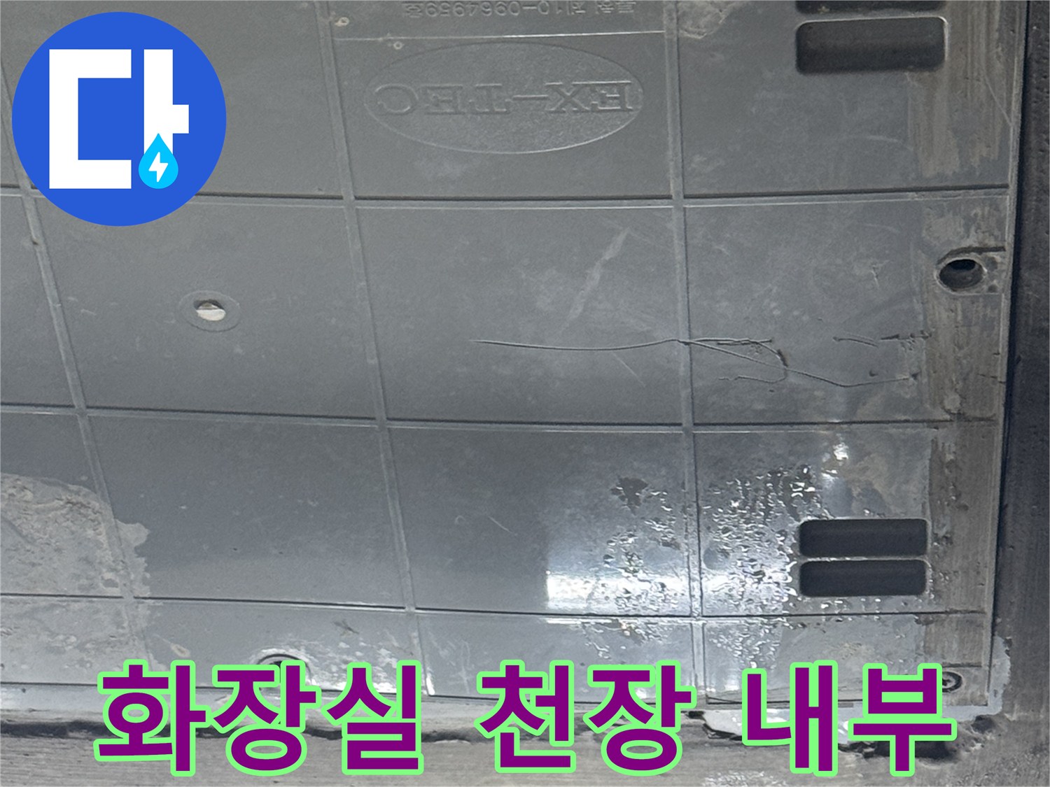 점검구 확인-내부 마감재의 습기 노출 상태