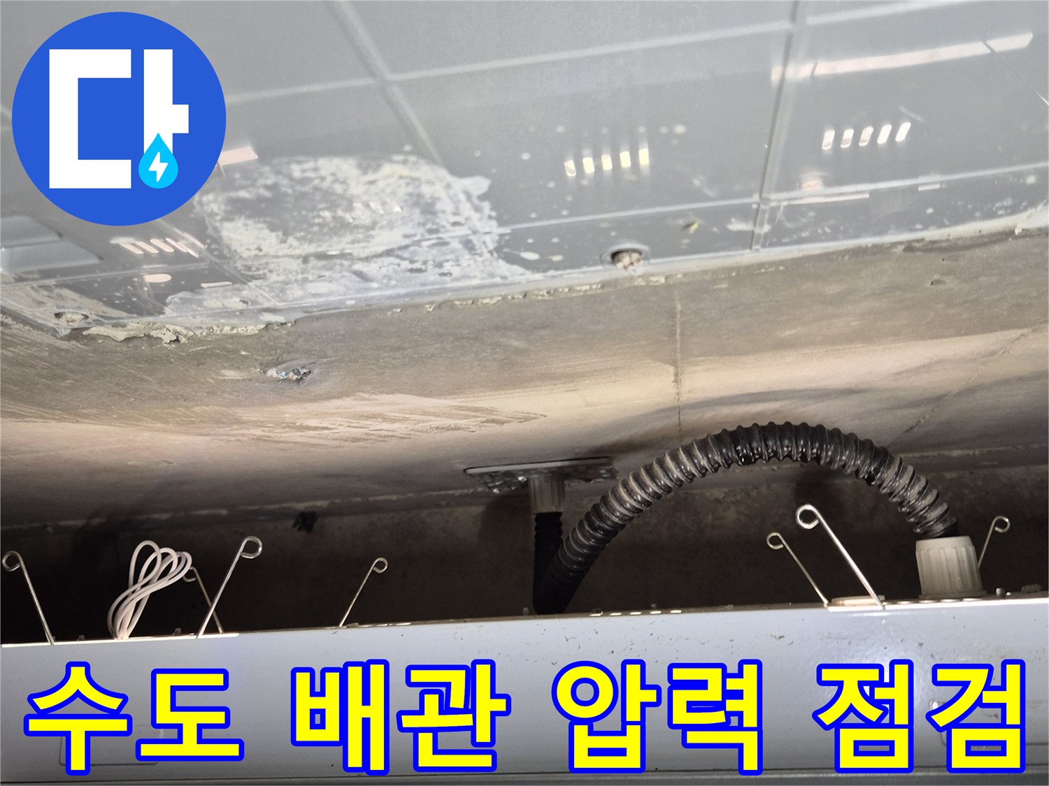 천장 내부 구조물-배관의 기밀성을 확인하기 위한 공기압 주입 중