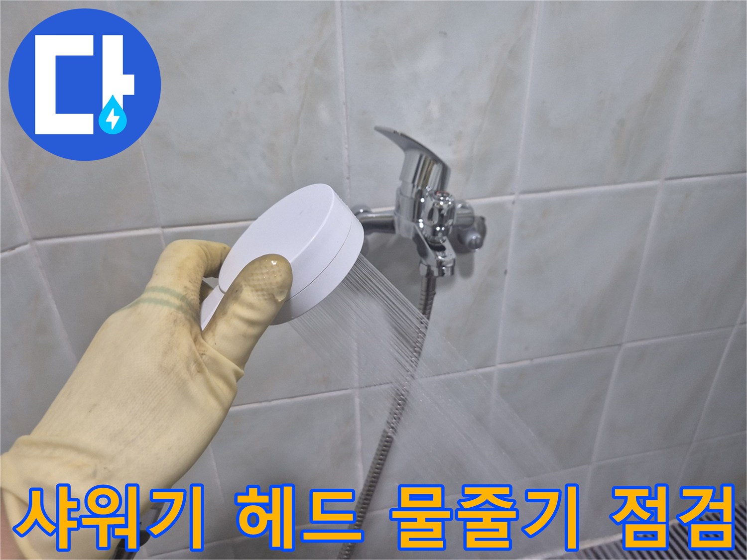 새로 설치한 샤워기에서 물이 시원하게 나오고 있습니다.