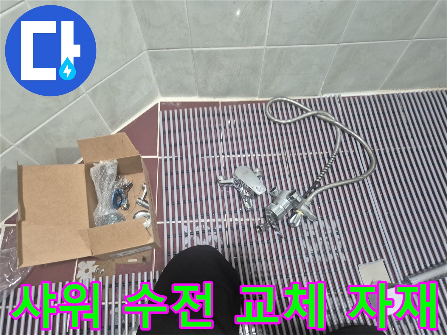 새로 준비된 샤워기 본체와 부속품 박스