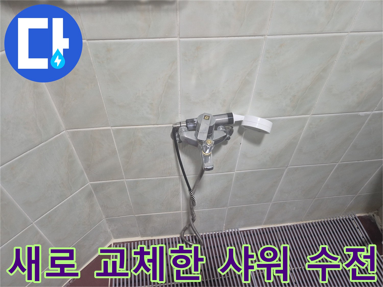 성북구 삼선동 화장실에 새로 설치된 샤워 수전 모습입니다.