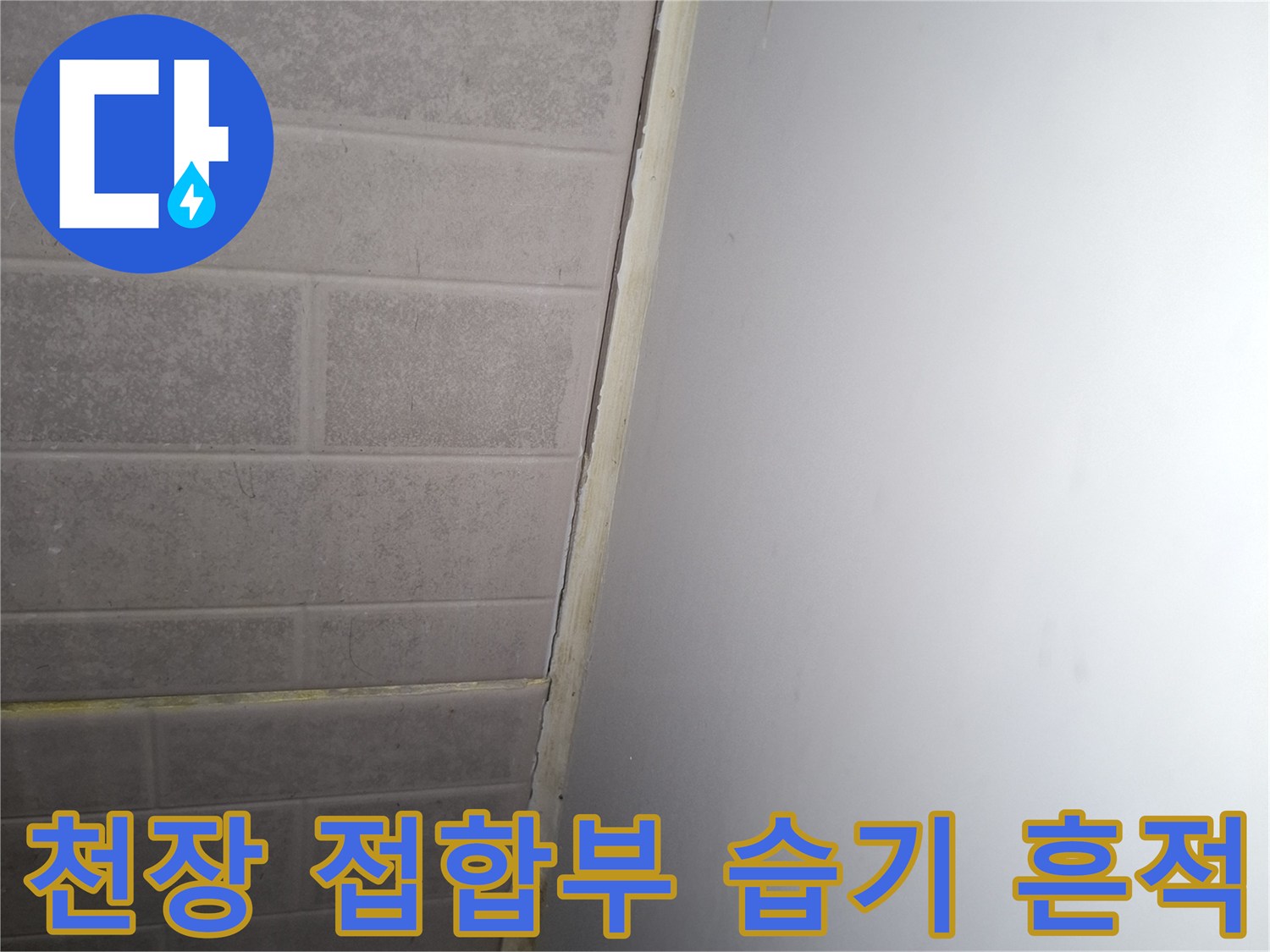 아파트 내부 천장과 벽면 경계의 미세한 변색 확인