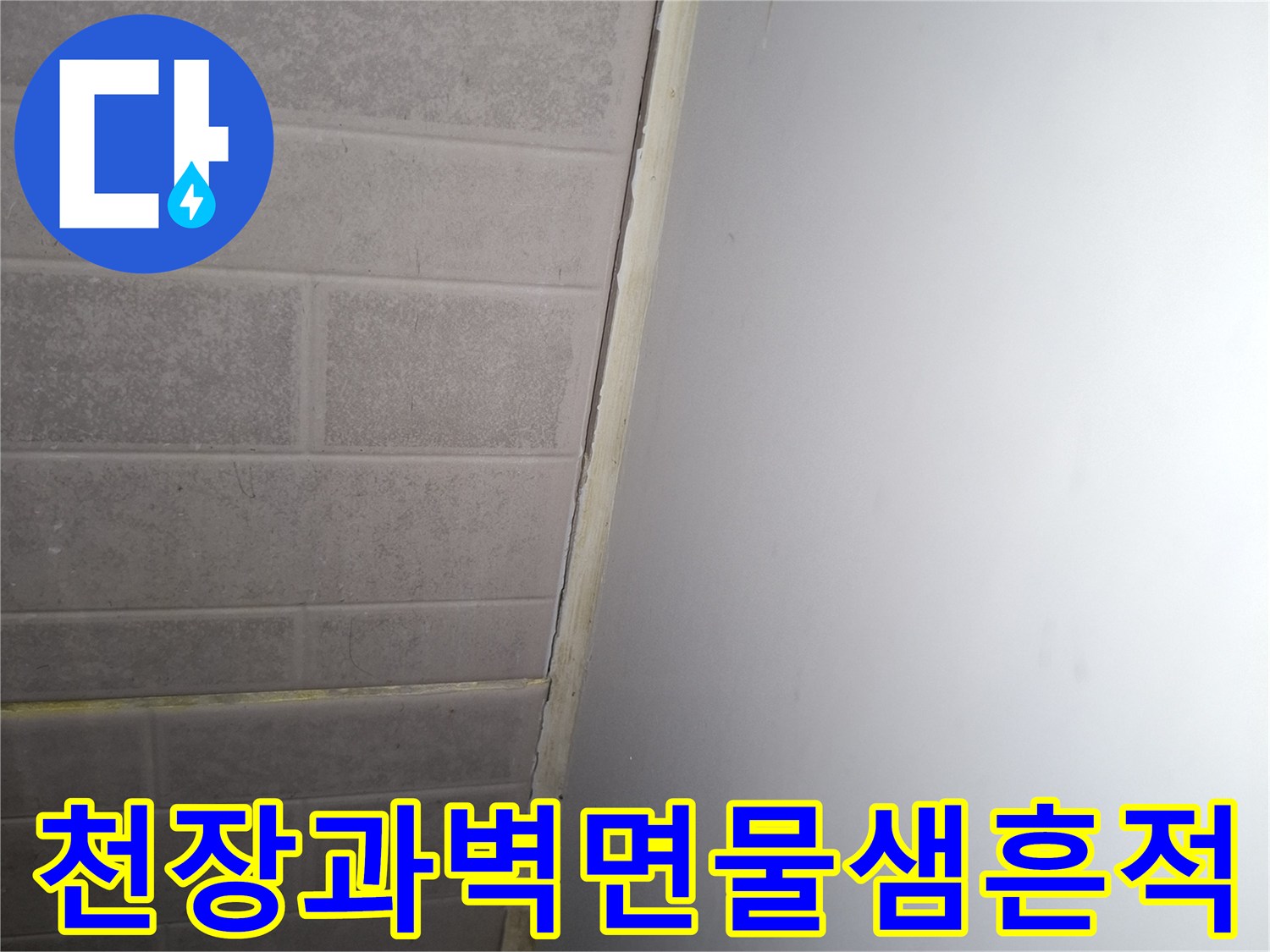 아파트-천장-및-벽면-경계-부위의-습기-흔적