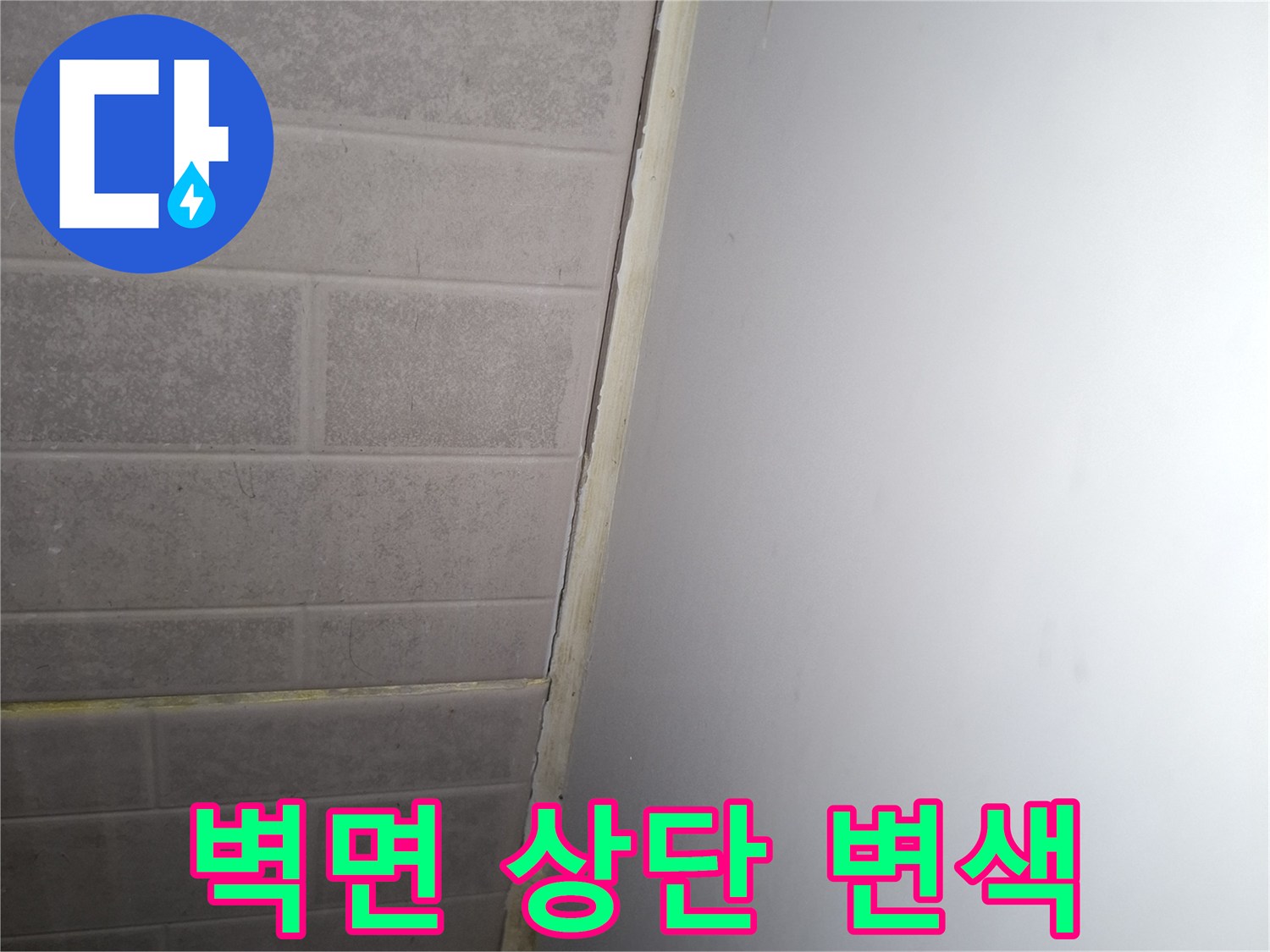 천장재와 타일 사이의 습윤한 흔적