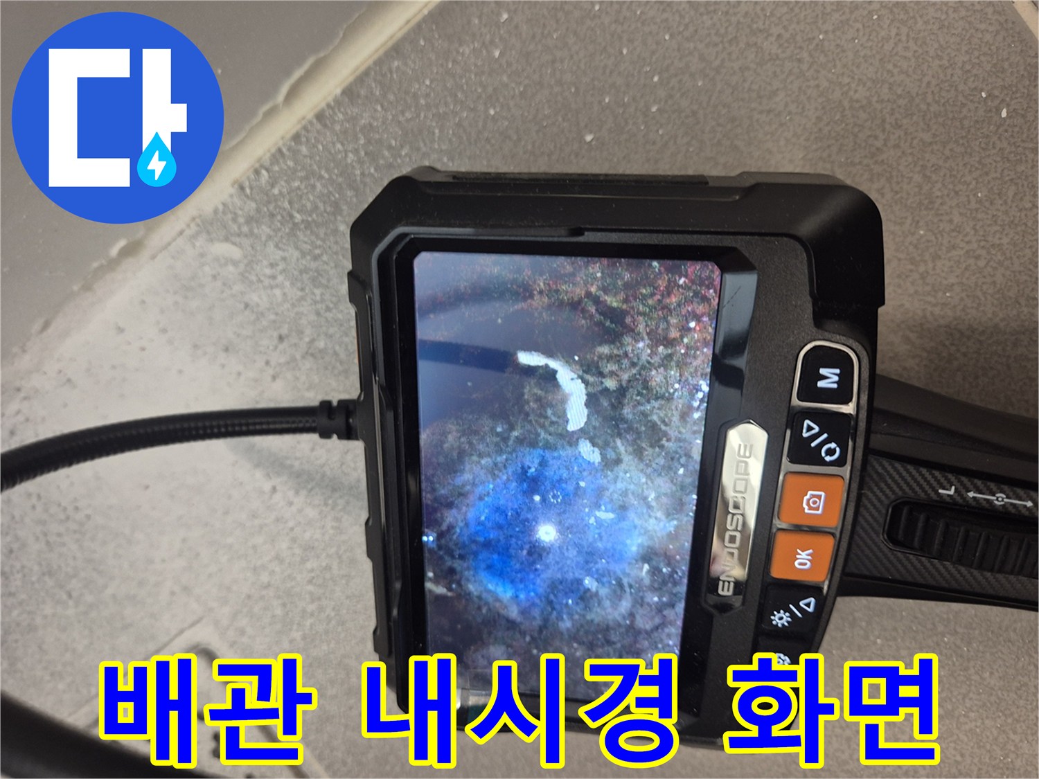 내시경 카메라로 촬영한-욕조 배관 내부의 이물질과 파손 상태