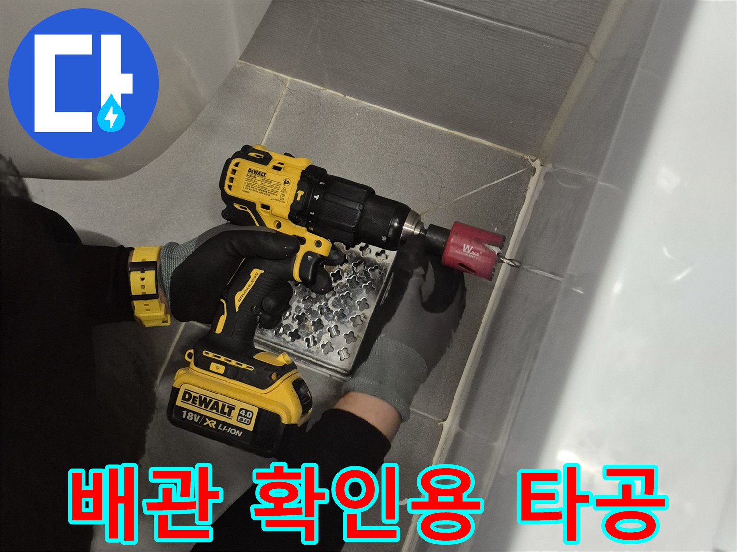 드릴로 작업 중인-욕조 측면 점검구 부위