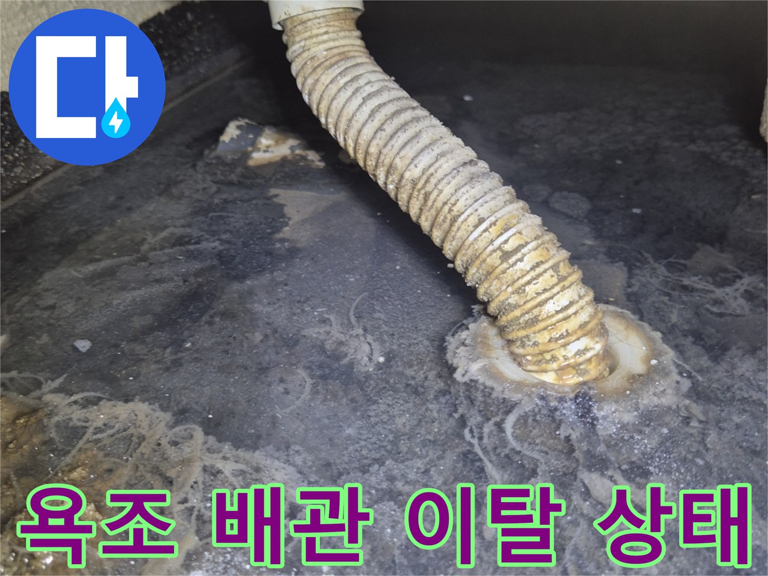 욕조 내부 배관이 벽면에서 빠져나온 모습입니다