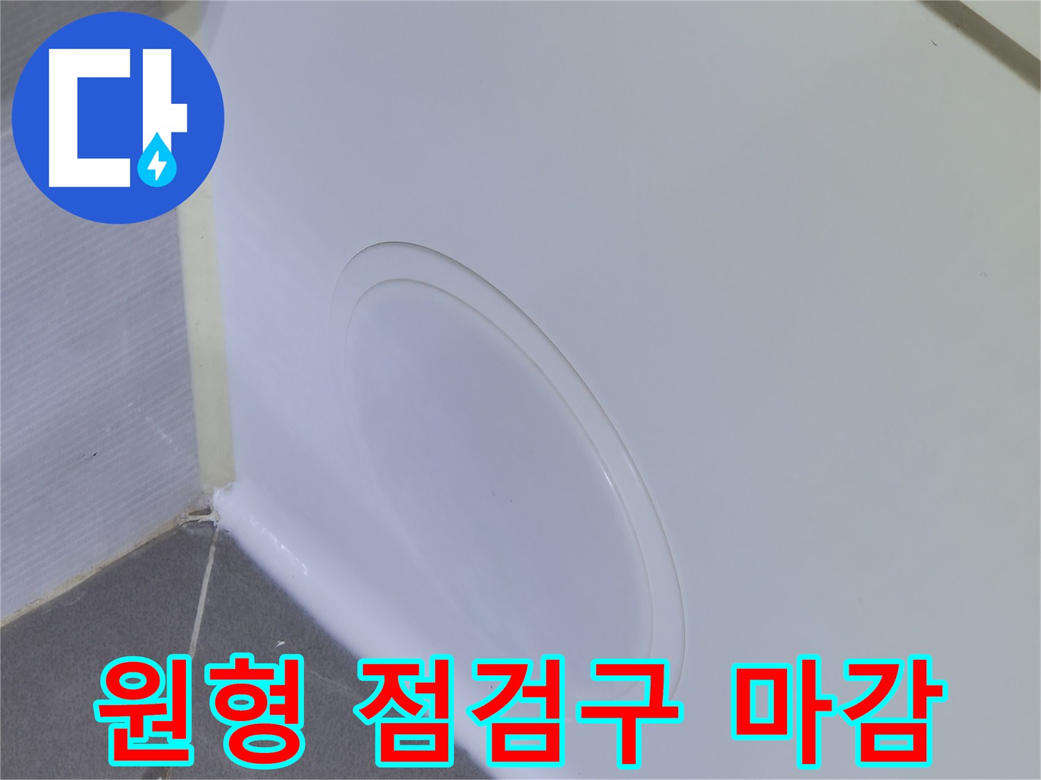 욕조 하단부-배관 수리를 위한 접근로 확보