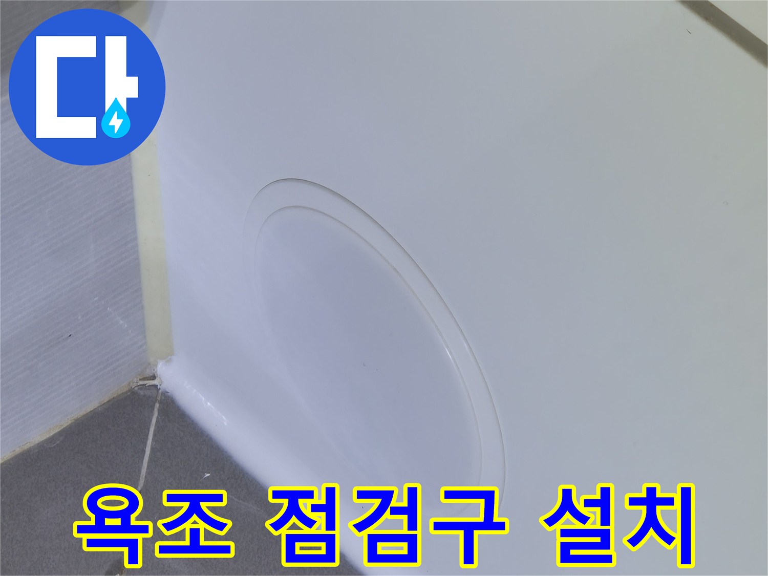 욕조 하부 마감-원형 점검구 생성 완료