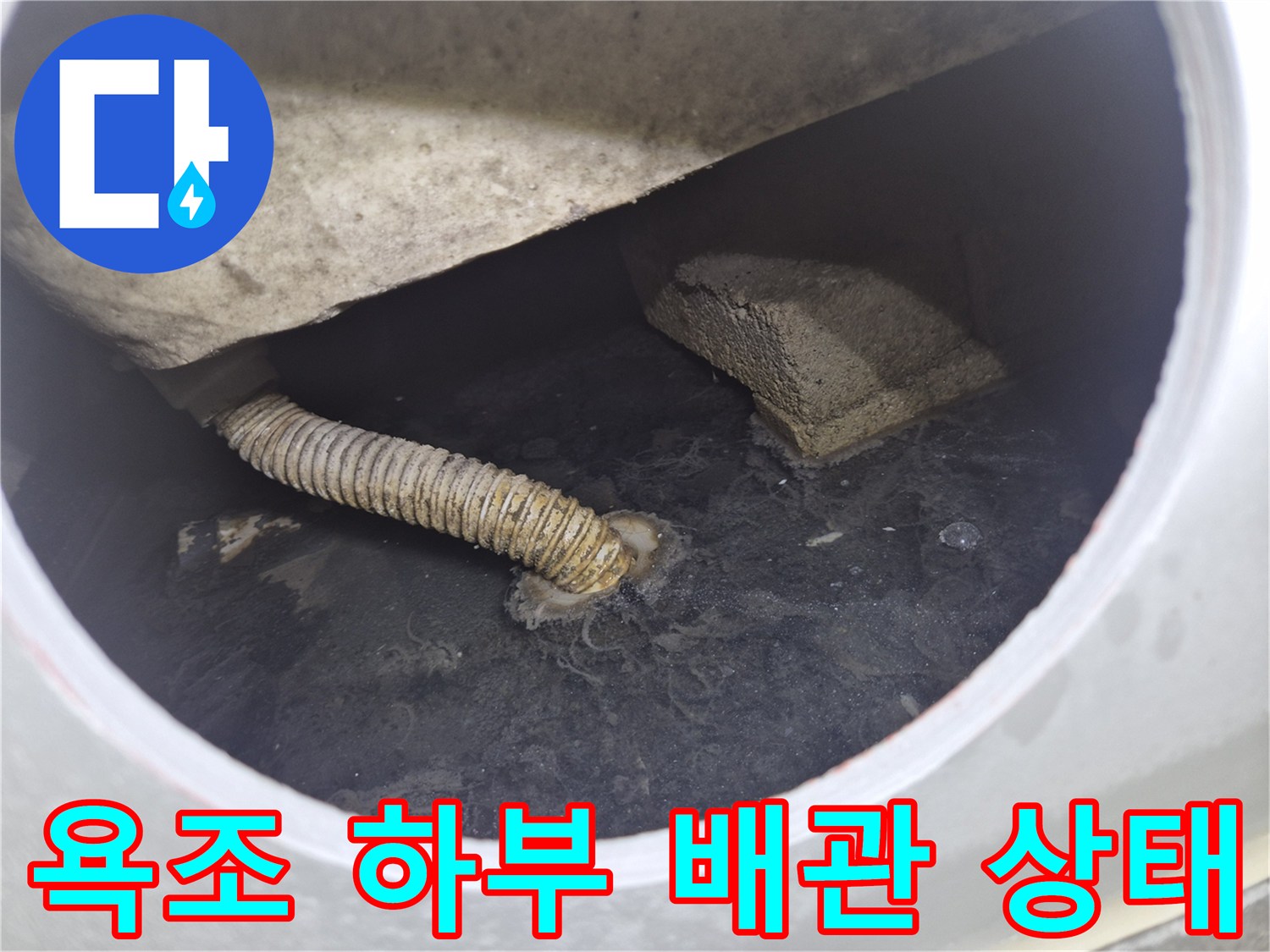 평택 세교동 현장-욕조 내부 배관 이탈 및 오염 상태