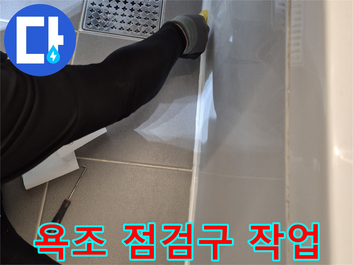 평택 세교동 현장의 욕조 측면 점검구 생성 작업 모습