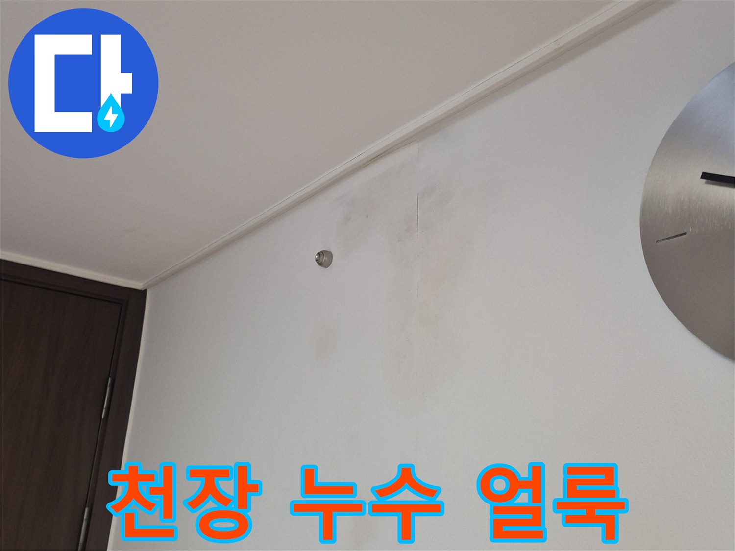 과천 중앙동 아파트-천장 면에 발생한 누수 흔적과 변색된 부위