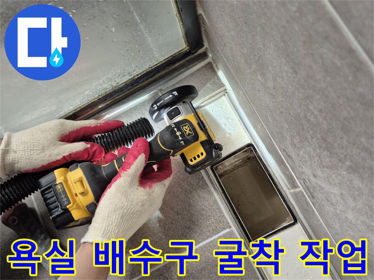 과천 중앙동 현장-욕실 배수구 주변 타일 굴착 및 점검 중